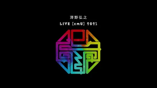 『澤野弘之 LIVE【emU】2021』SPOT