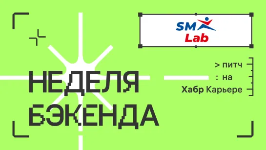 SM Lab: питч для недели бэкенда 2023