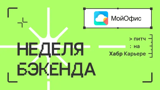 МойОфис: питч для недели бэкенда 2023