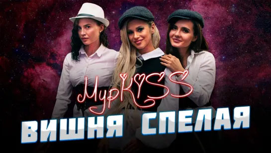 Media PR Group | ГРУППА "МУРКISS" - ВИШНЯ СПЕЛАЯ. ОТКРЫТАЯ ПРЕЗЕНТАЦИЯ 5 АЛЬБОМА "ШУХЕР".