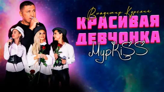 Media PR Group | ГРУППА "МУРКISS" & ВЛАДИМИР КУРСКИЙ - КРАСИВАЯ ДЕВЧОНКА. ПРЕЗЕНТАЦИЯ АЛЬБОМОВ "ШУХЕР" И "ХУЛИГАН".