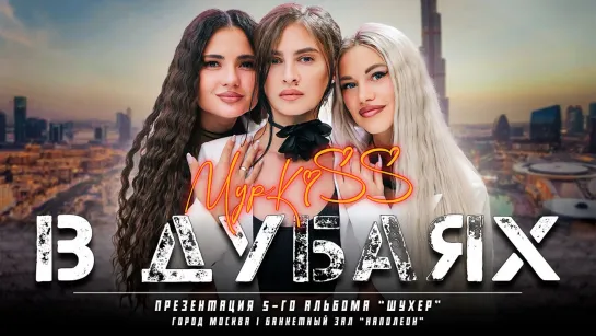 ГРУППА "МУРКISS" - В ДУБАЯХ. ПРЕЗЕНТАЦИЯ 5 АЛЬБОМА "ШУХЕР". МОСКВА | БАНКЕТНЫЙ ЗАЛ "НАПОЛЕОН".