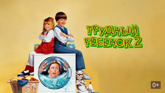 Трудный ребенок 2 (1991)