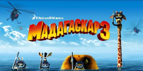 Мадагаскар 3 (2012)