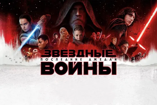 Звёздные войны: Эпизод 8 – Последние джедаи (2017)