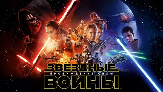 Звёздные войны: Эпизод 7 - Пробуждение силы (2015)