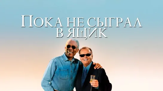 Пока не сыграл в ящик (2007)