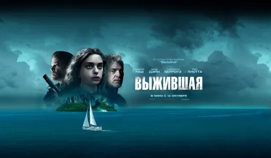 Выжившая / Dangerous Waters (2023)