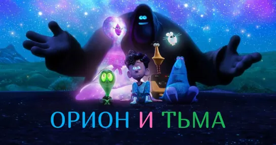 Орион и Тьма (2024)