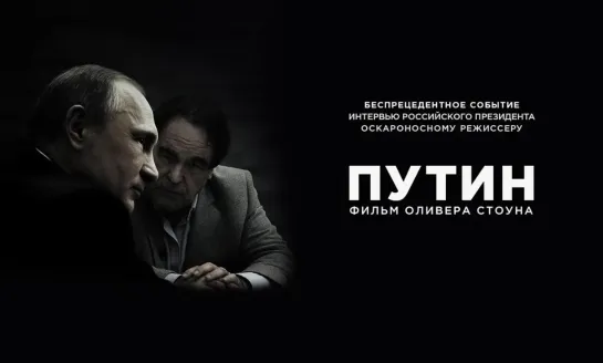 Интервью с Путиным 1-4 серии (2017)