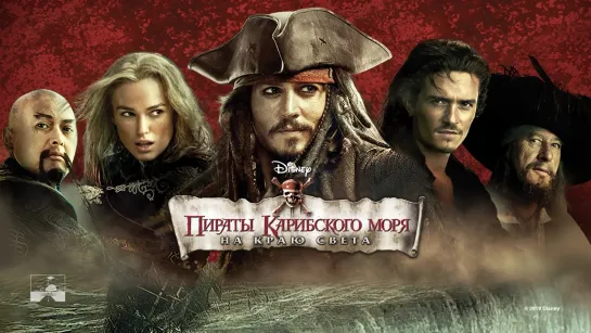 Пираты Карибского моря 3: На краю света (2007)