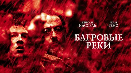 Багровые реки (2000)