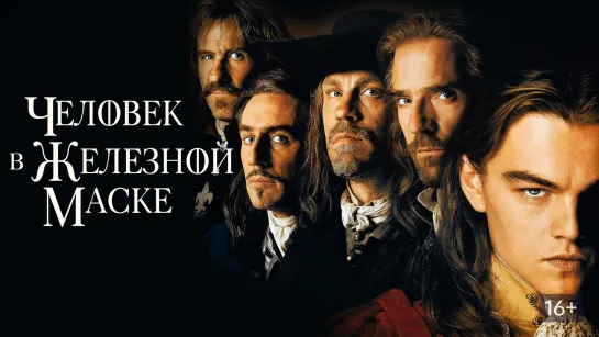 Человек в железной Маске (1998)