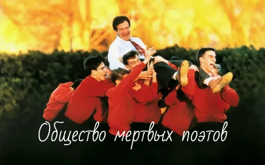 Общество мертвых поэтов (1989)