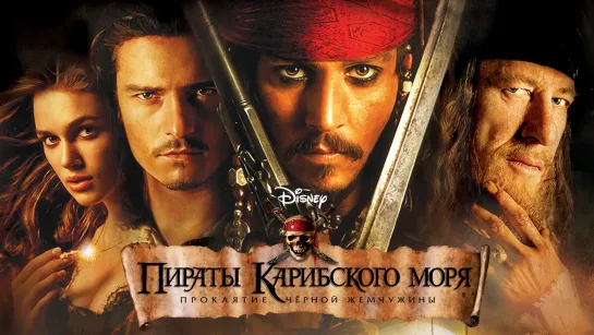 Пираты Карибского моря: Проклятие Чёрной жемчужины (2003)