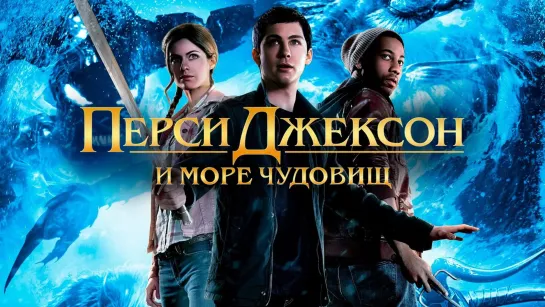 Перси Джексон и Море чудовищ (2018)