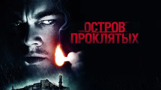 Остров проклятых (2009)