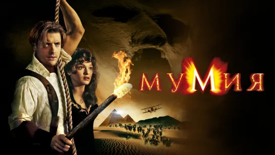 Мумия (1999)