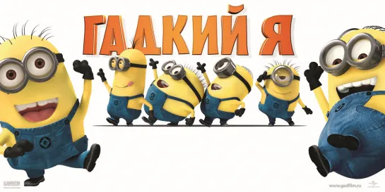 Гадкий Я (2010)