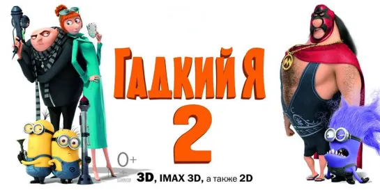 Гадкий я 2 (2013)