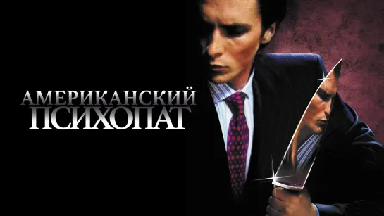 Американский психопат (2000)