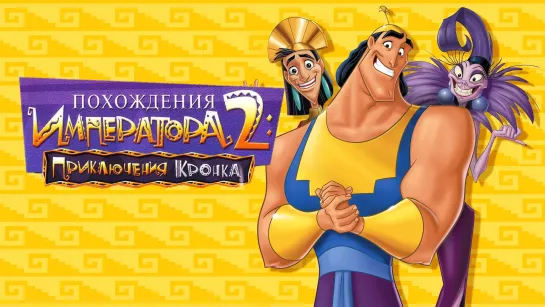 Похождения императора 2: Приключения Кронка (Мультфильм 2005)