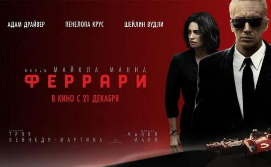 Феррари (2023) [Full HD]