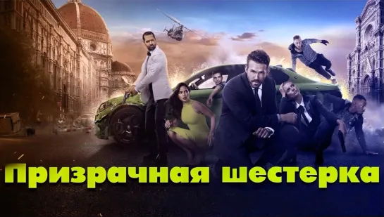 Призрачная шестёрка (2019)