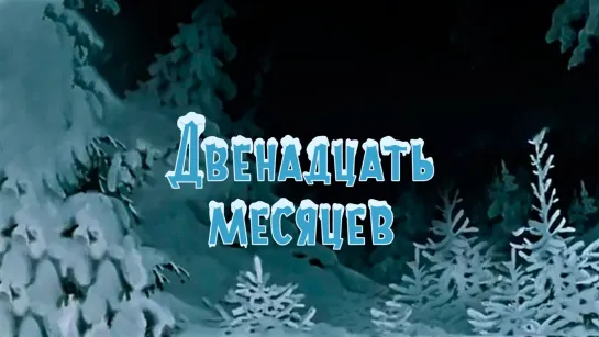 Двенадцать месяцев (Мультфильм 1956)