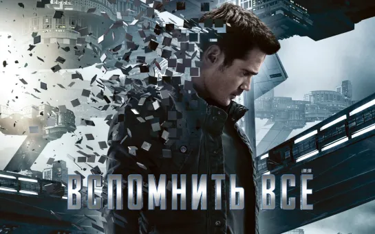 Вспомнить всё (2012)