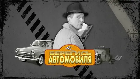 Берегись автомобиля (1966)