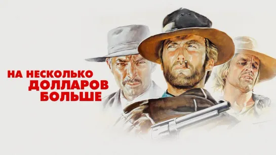 На несколько долларов больше (1965)