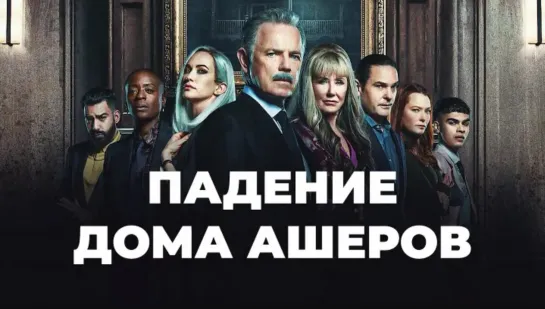 Падениᴇ дома Ашеров 1 сезон 1-8 серии (2023)