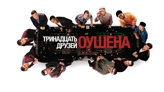 Тринадцать друзей Оушена (2007)