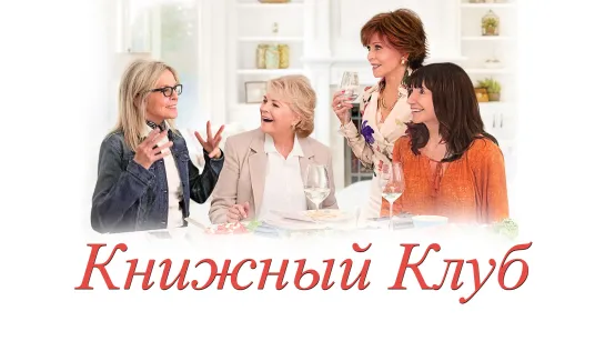 Книжный клуб / Book Club (Фильм 2018)