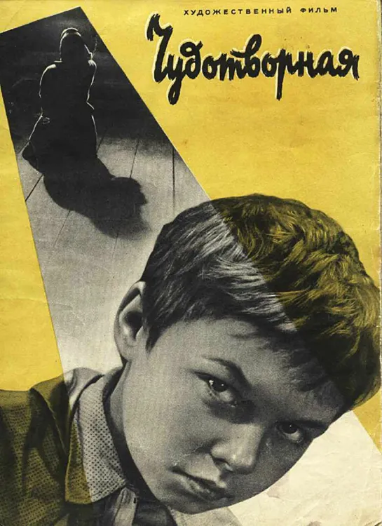 В.Ф. Тендряков. "Чудотворная" Мосфильм. СССР. 1960 HD