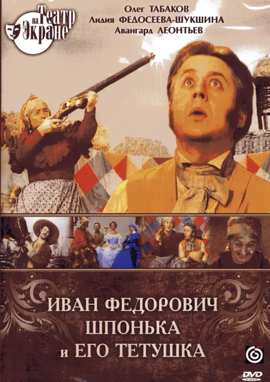 Н.В. Гоголь. "Иван Фёдорович Шпонька и его тётушка". Телеспектакль ЦТ. 1976 HD