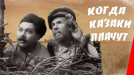 М.А. Шолохов. "Когда казаки плачут" Сведловская киностудия. СССР. 1963 HD