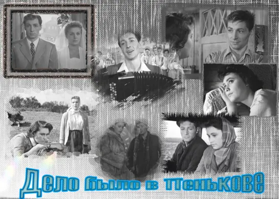 "Дело было в Пенькове" Киностудия им. Горького. СССР. 1957 HD