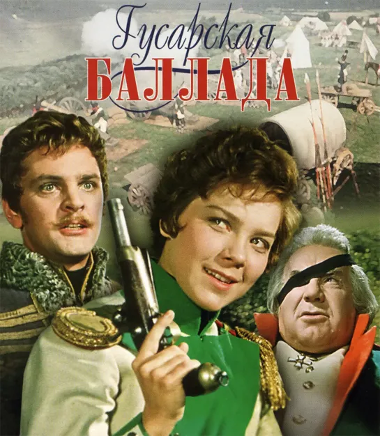 А.К. Гладков. "Гусарская баллада" Мосфильм. СССР. 1962  HD