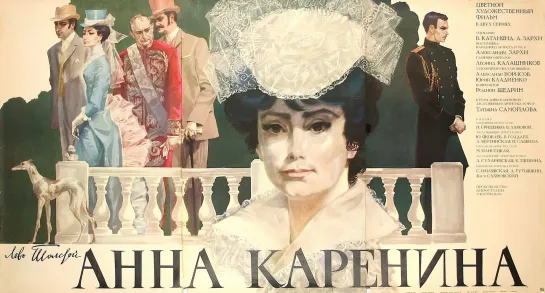 Л.Н. Толстой. ''Анна Каренина'' Мосфильм. СССР. 1967 HD