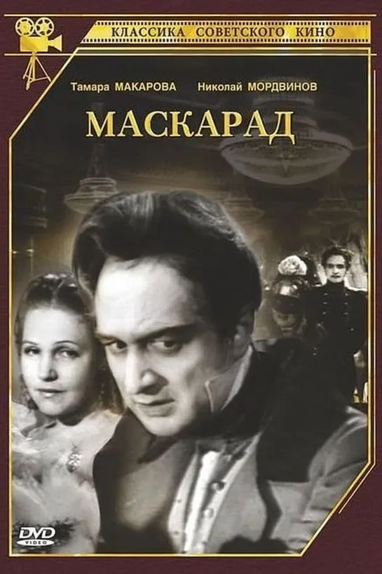 М.Ю. Лермонтов. "Маскарад" Ленфильм. СССР. 1941 HD