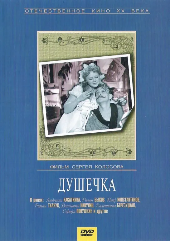 А.П. Чехов. "Душечка" Мосфильм. СССР. 1966 HD