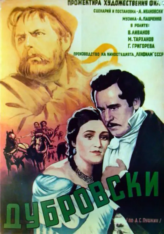 А.С. Пушкин. "Дубровский" Ленфильм. СССР. 1936 HD