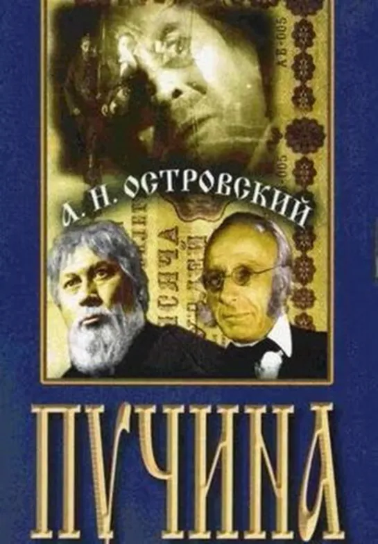 А.Н. Островский. "Пучина" Ленфильм. СССР. 1958 HD