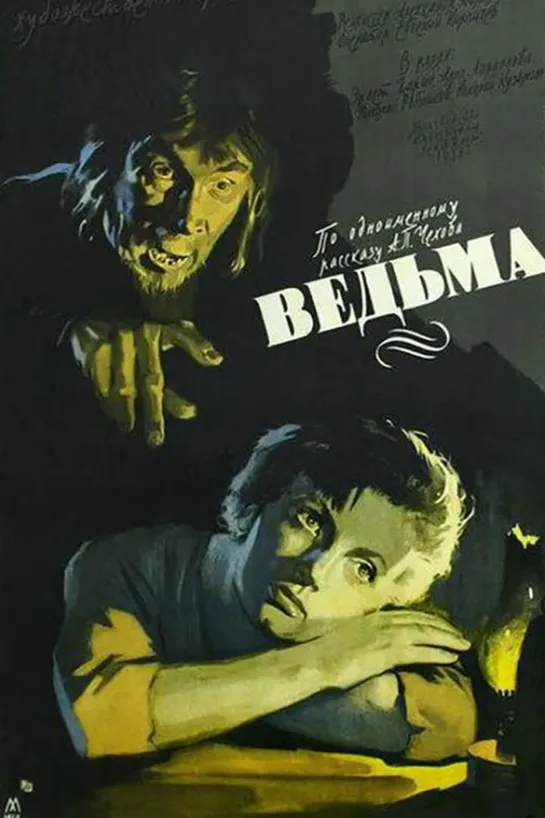 А.П. Чехов. "Ведьма" Ленфильм. СССР. 1958 HD