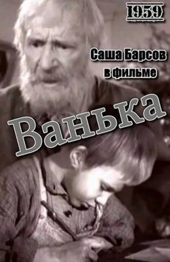 А.П. Чехов. "Ванька" К/ст им. Горького. СССР. 1959 HD