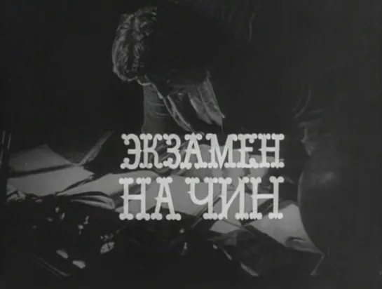 А.П. Чехов. "Экзамен на чин" Лентелефильм. СССР. 1969 HD