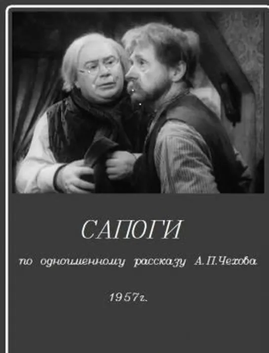 А.П. Чехов. "Сапоги" Мосфильм. СССР. 1957 HD