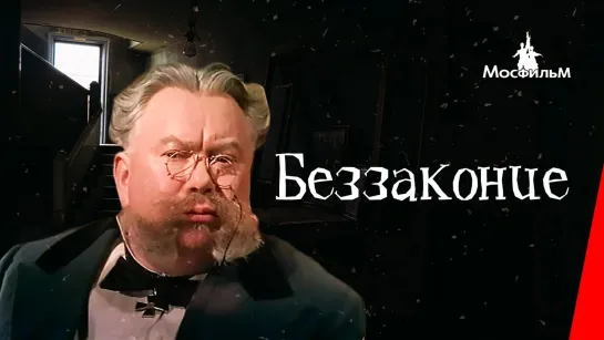 А.П. Чехов. "Беззаконие" Мосфильм. СССР. 1953 HD